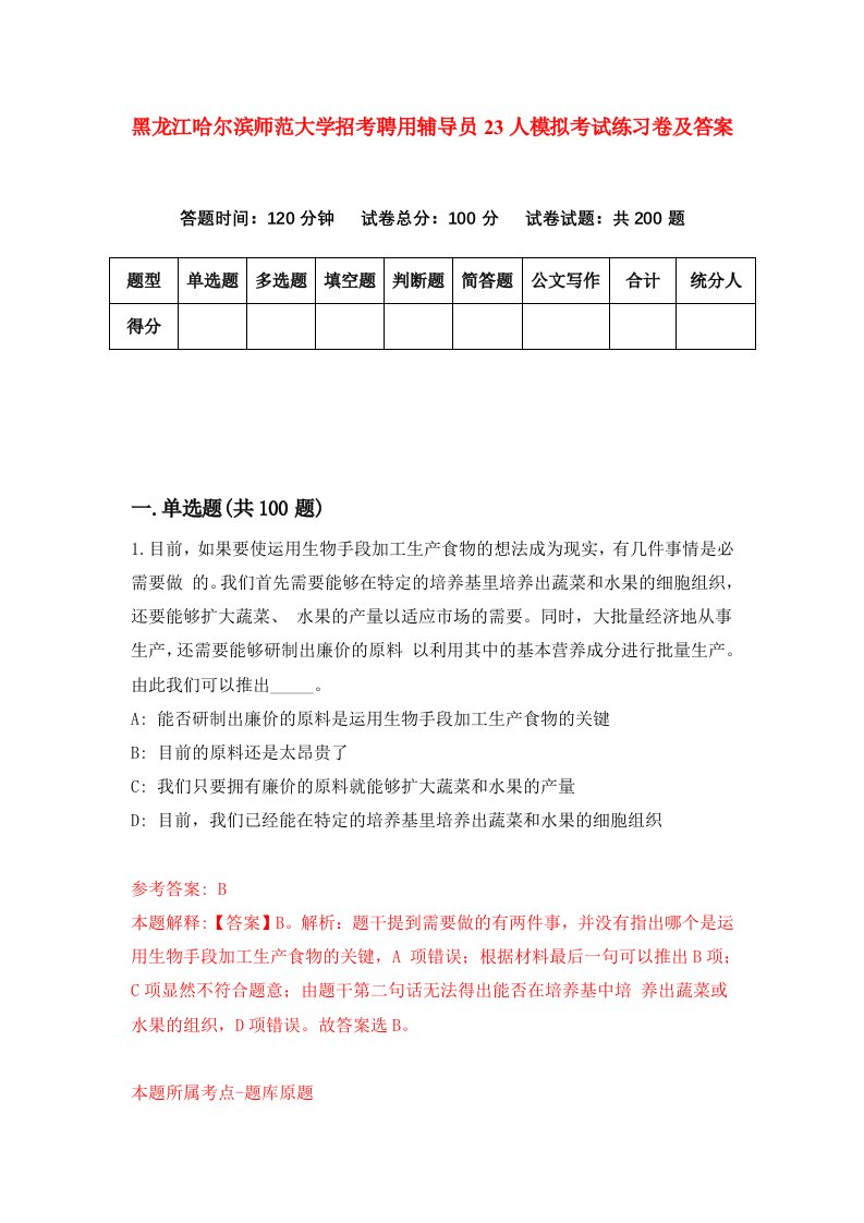 黑龙江哈尔滨师范大学招考聘用辅导员23人模拟考试练习卷及答案9