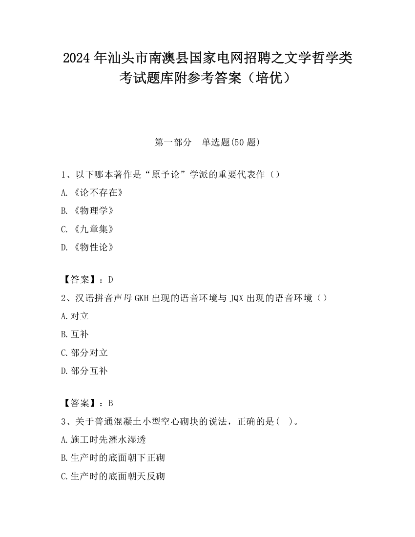 2024年汕头市南澳县国家电网招聘之文学哲学类考试题库附参考答案（培优）