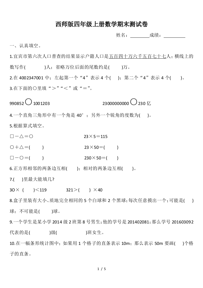 西师版四年级上册数学期末测试卷