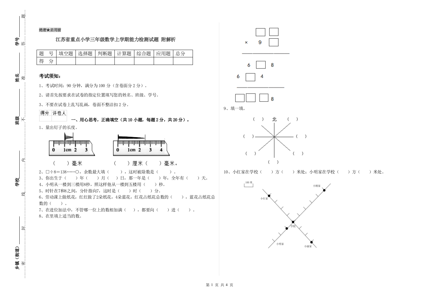 江苏省重点小学三年级数学上学期能力检测试题-附解析