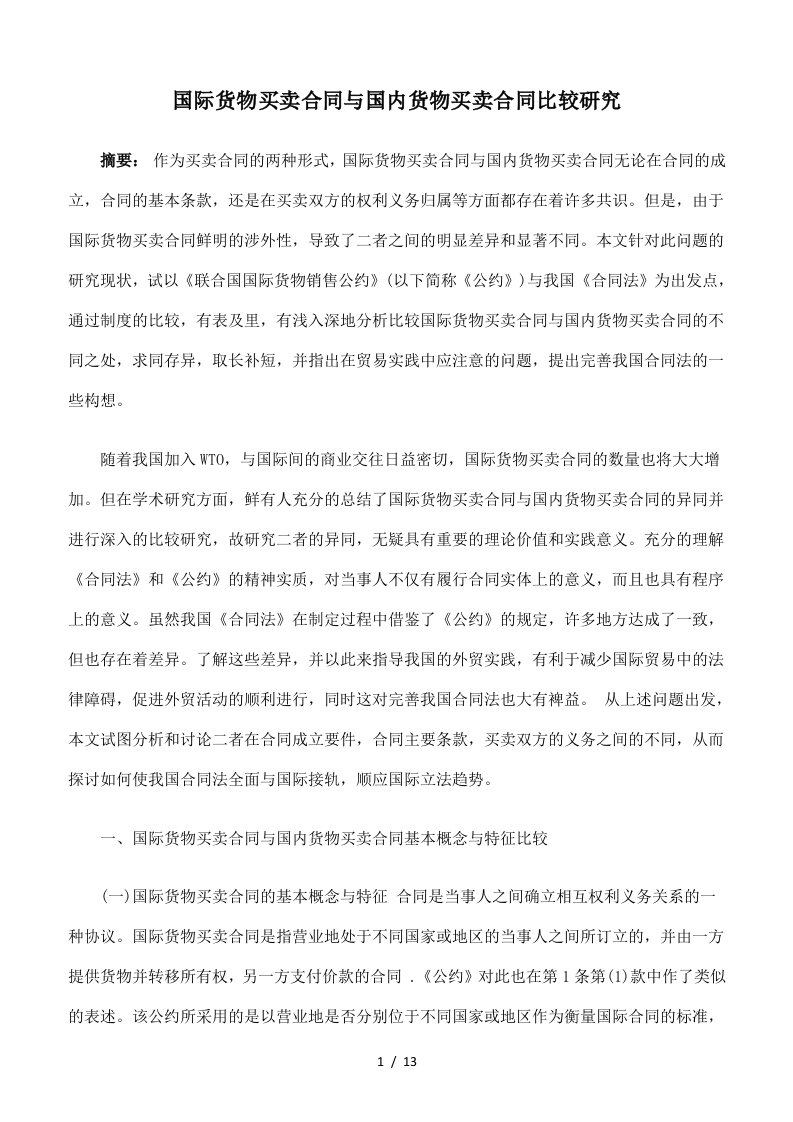 国际货物买卖合同与国内货物买卖合同比较研究