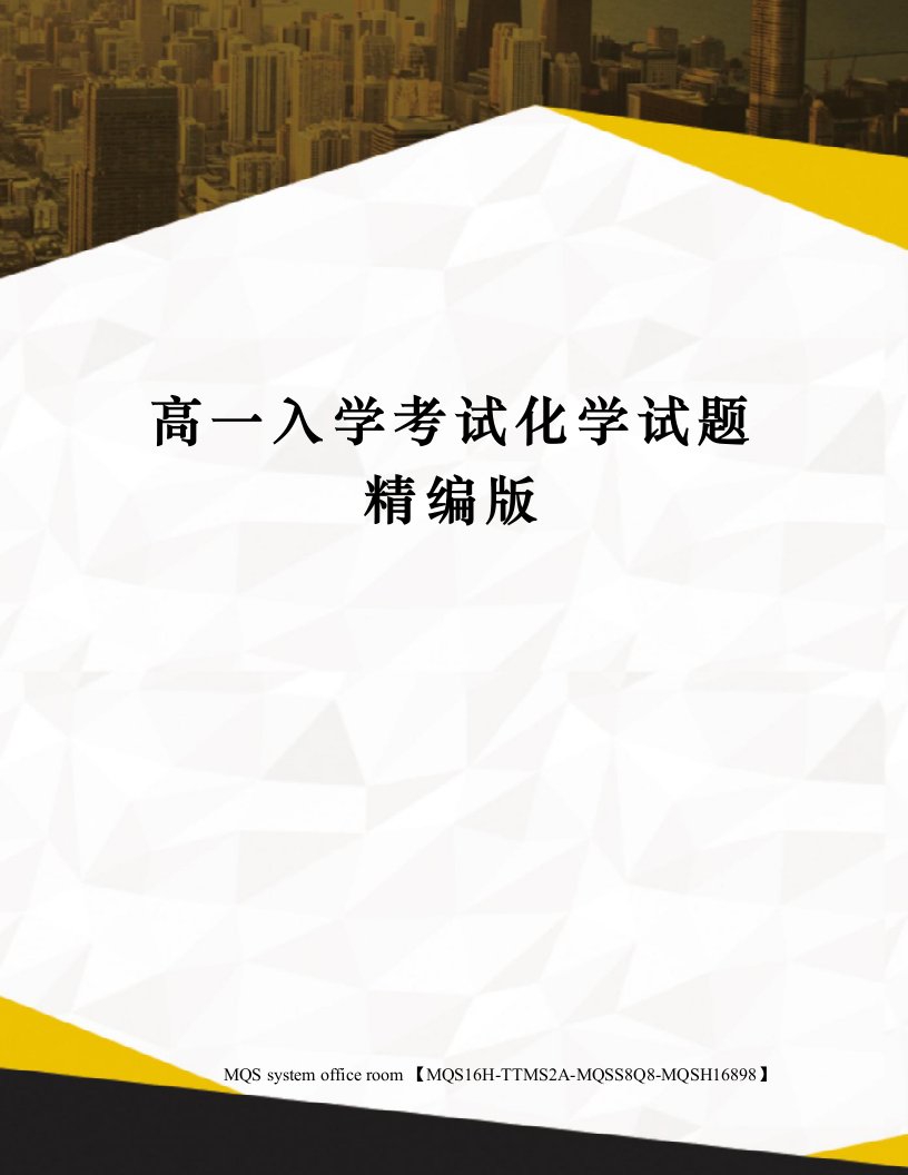 高一入学考试化学试题精编版