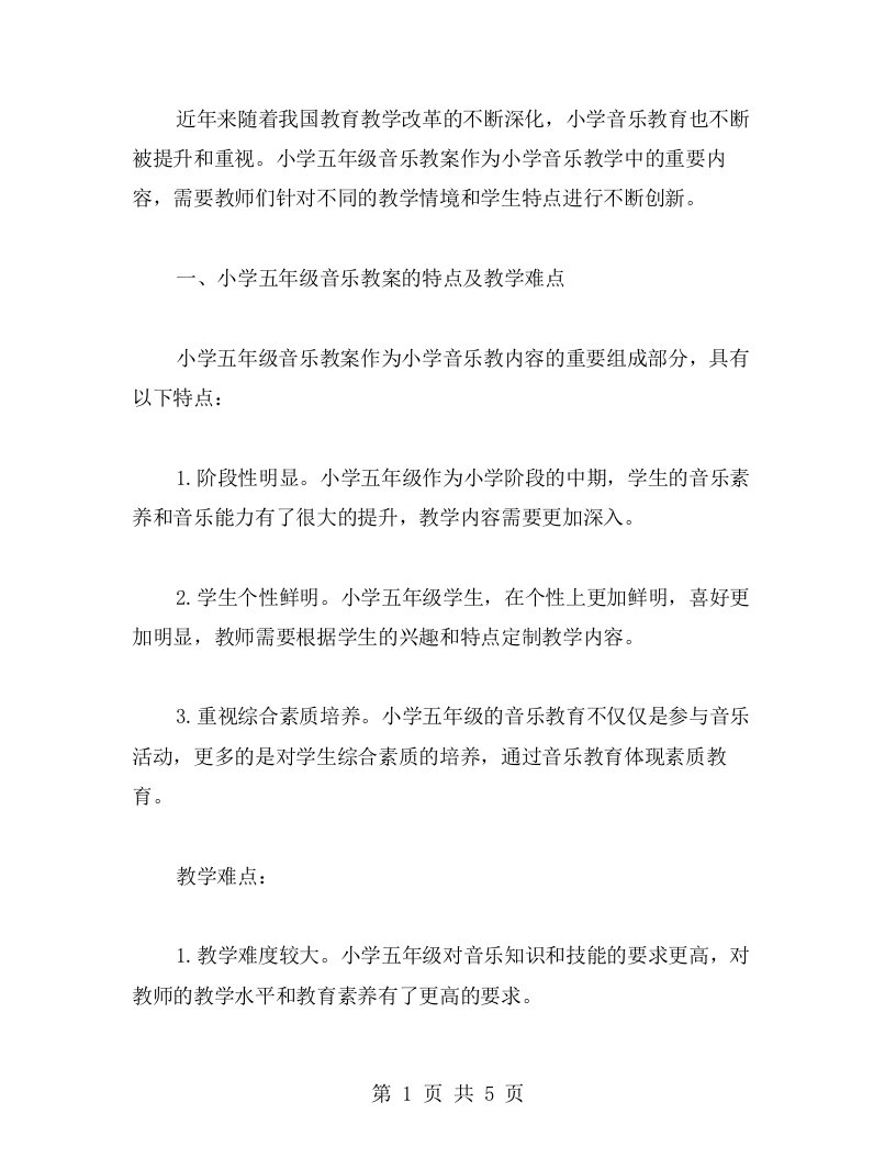 探索小学五年级音乐教案的创新教学模式