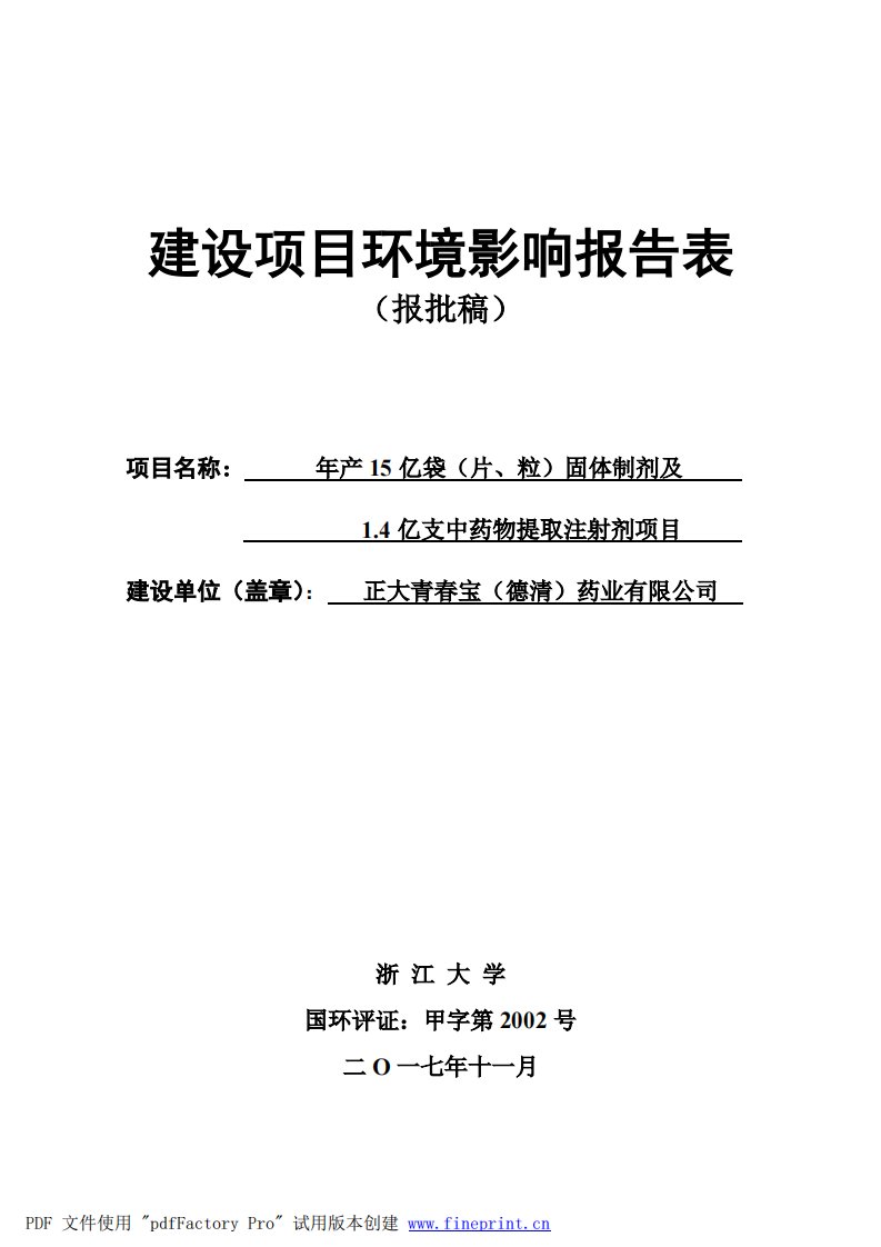 环境影响评价报告公示：正大青春宝（德清）药业有限公司年产15亿袋（片、粒）固体制剂及1.4亿支中药物提取注射剂项目环评报告