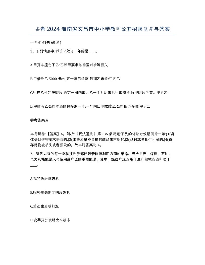 备考2024海南省文昌市中小学教师公开招聘题库与答案