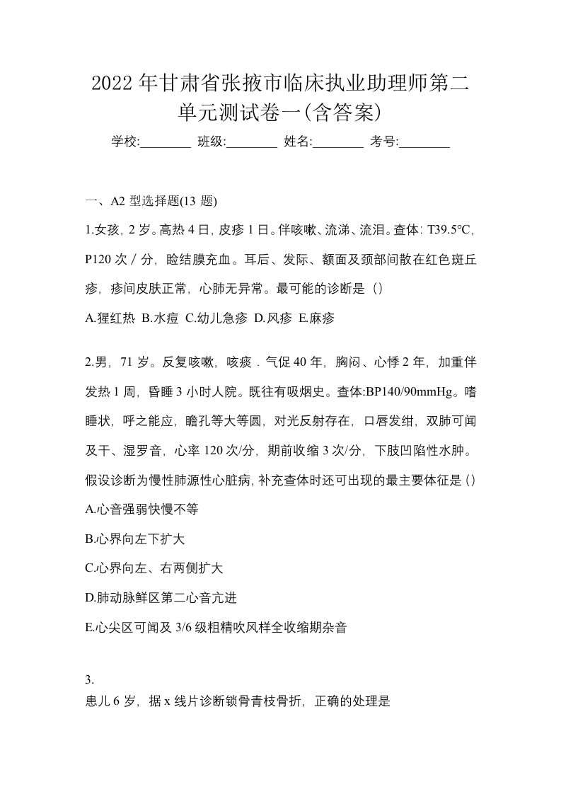 2022年甘肃省张掖市临床执业助理师第二单元测试卷一含答案