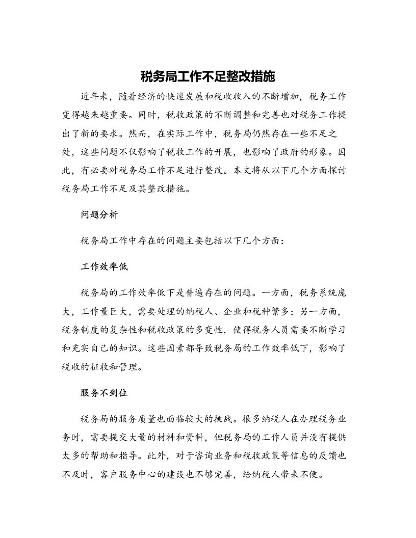 税务局工作不足整改措施