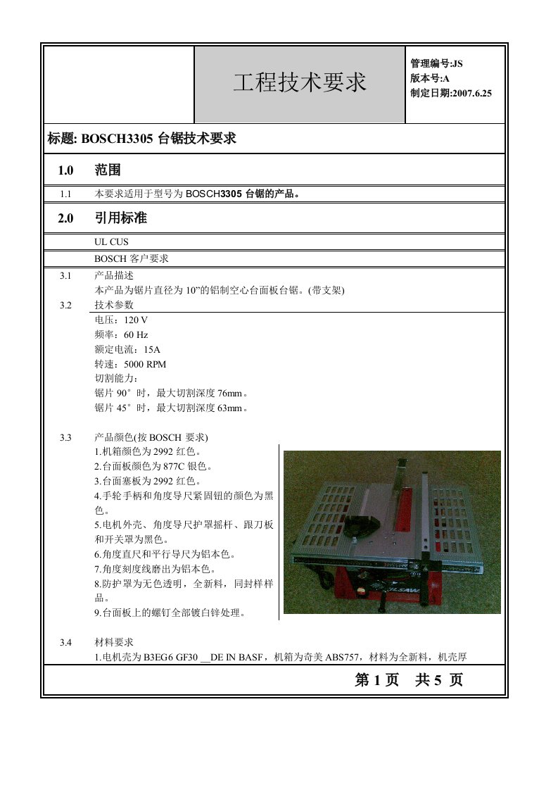 bosch10寸台锯工程技术要求