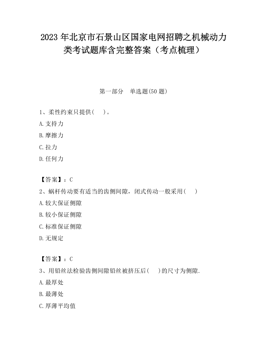 2023年北京市石景山区国家电网招聘之机械动力类考试题库含完整答案（考点梳理）