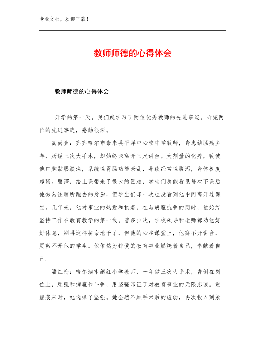 教师师德的心得体会优选例文18篇