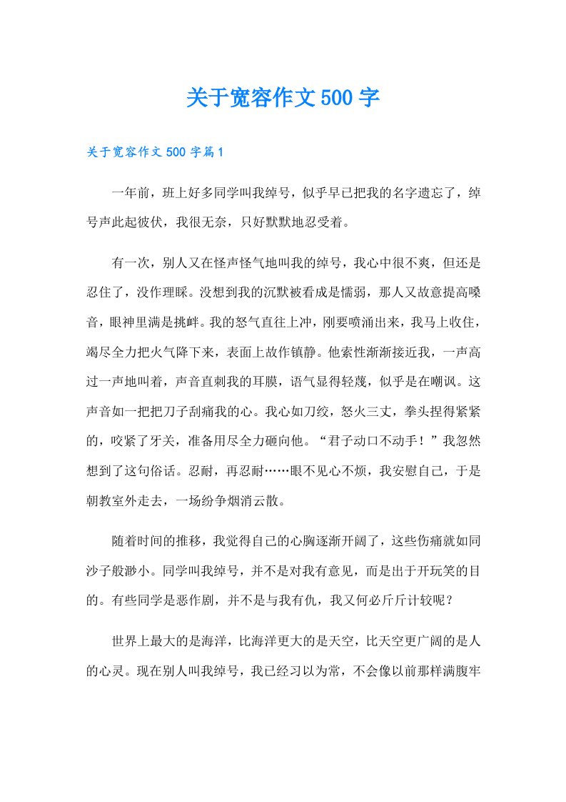 关于宽容作文500字