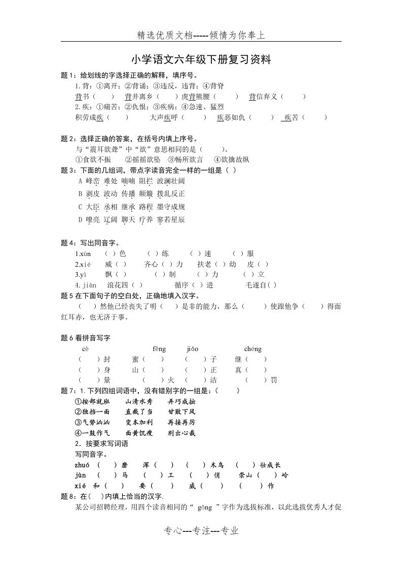 小学语文六年级下册复习资料(共38页)