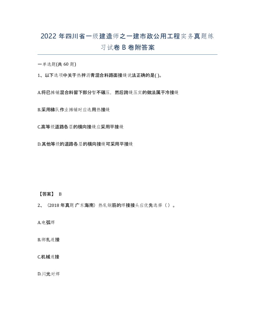 2022年四川省一级建造师之一建市政公用工程实务真题练习试卷B卷附答案