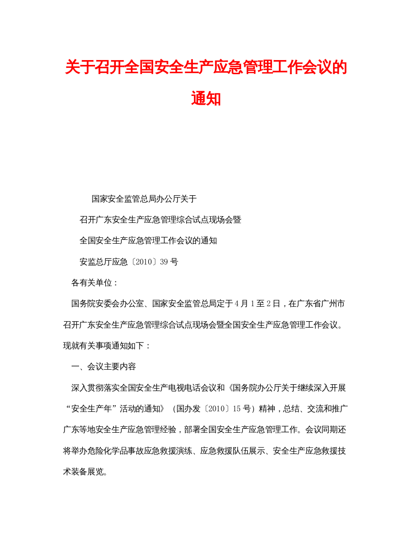 【精编】《安全管理应急预案》之关于召开全国安全生产应急管理工作会议的通知