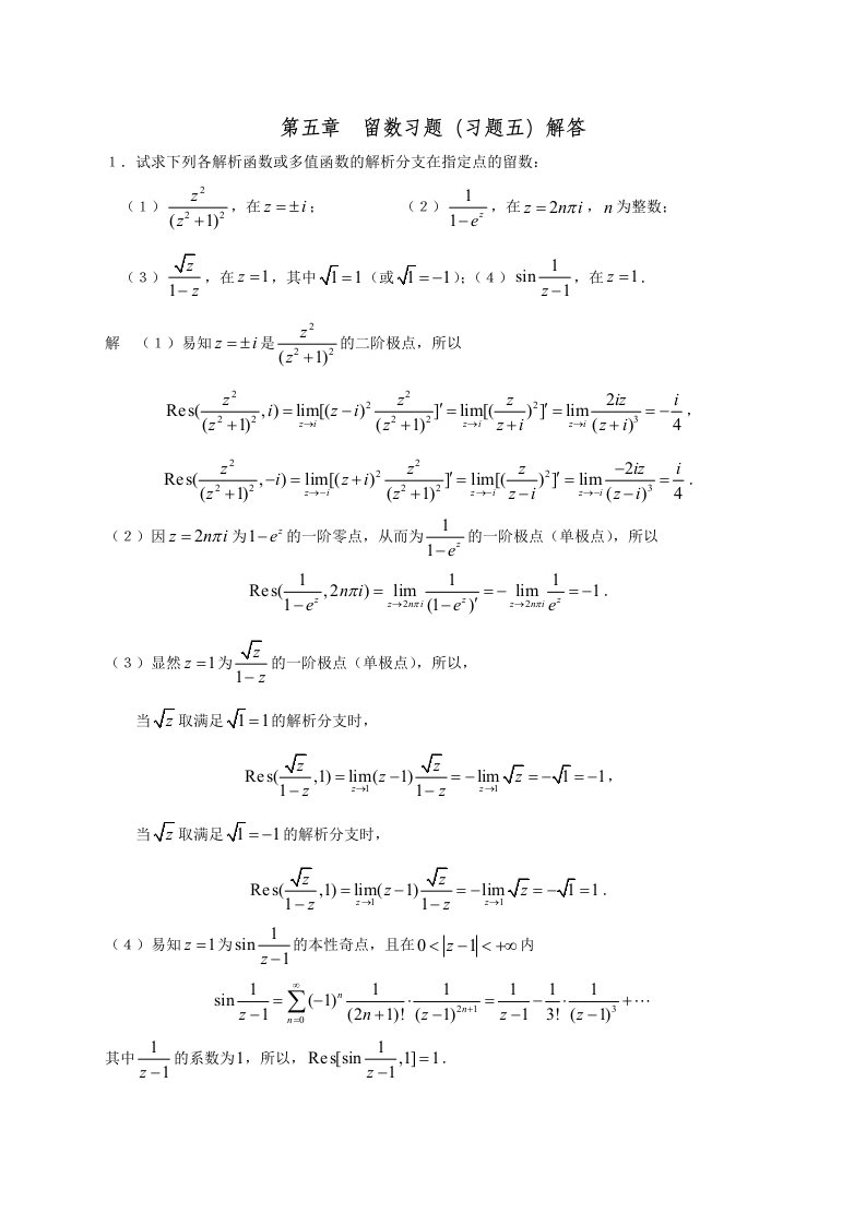 复变函数第五章留数（习题五）解答