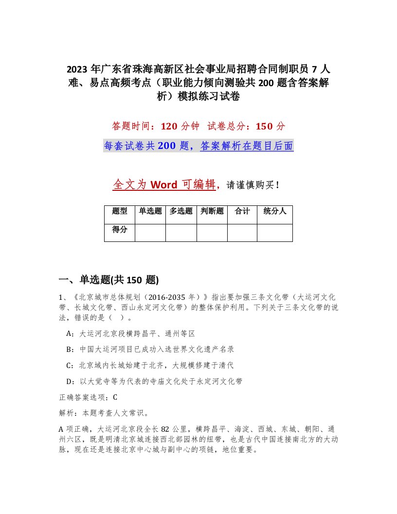 2023年广东省珠海高新区社会事业局招聘合同制职员7人难易点高频考点职业能力倾向测验共200题含答案解析模拟练习试卷