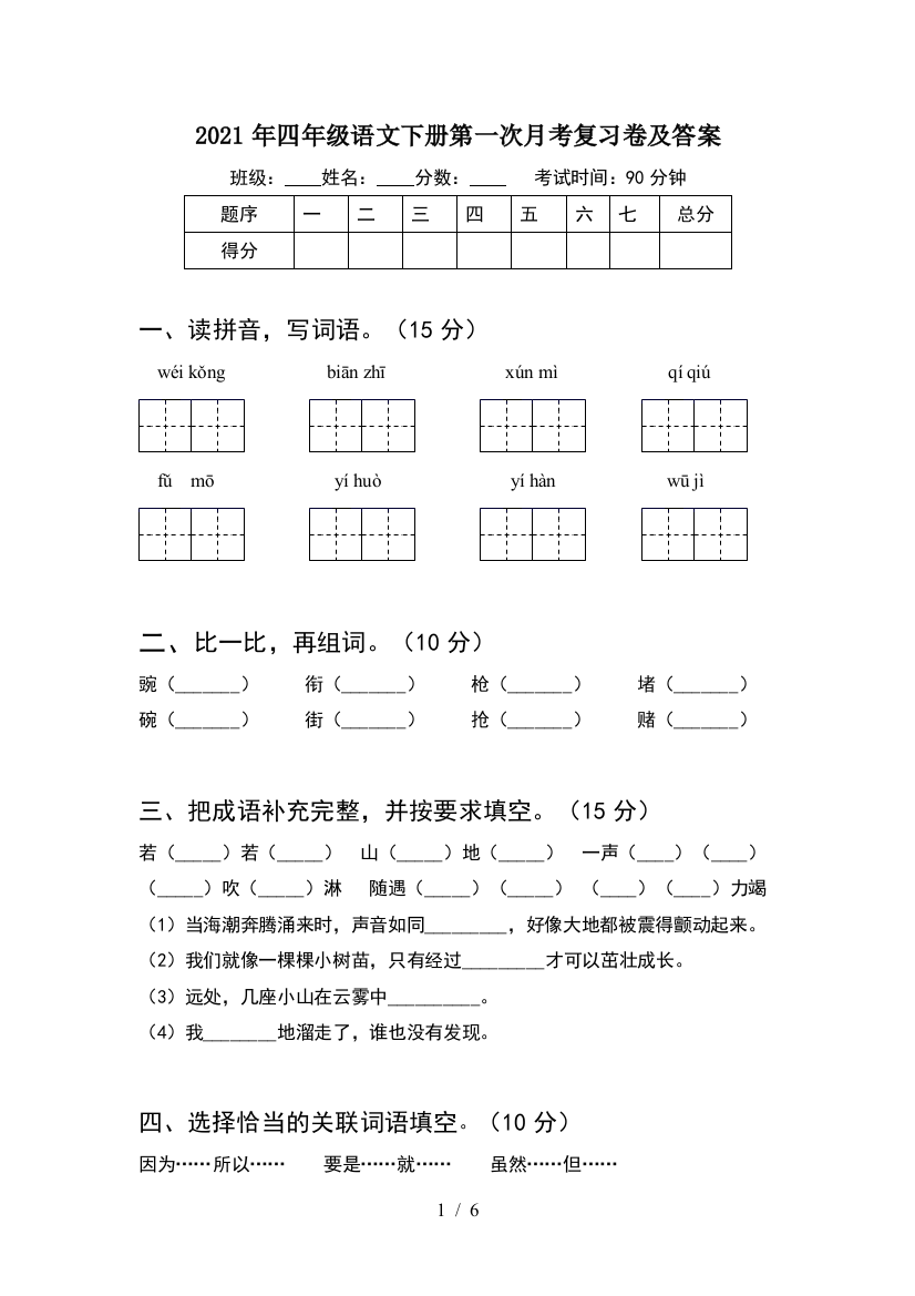 2021年四年级语文下册第一次月考复习卷及答案