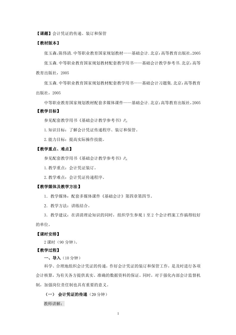 基础会计教案——会计凭证的传递、装订和保管