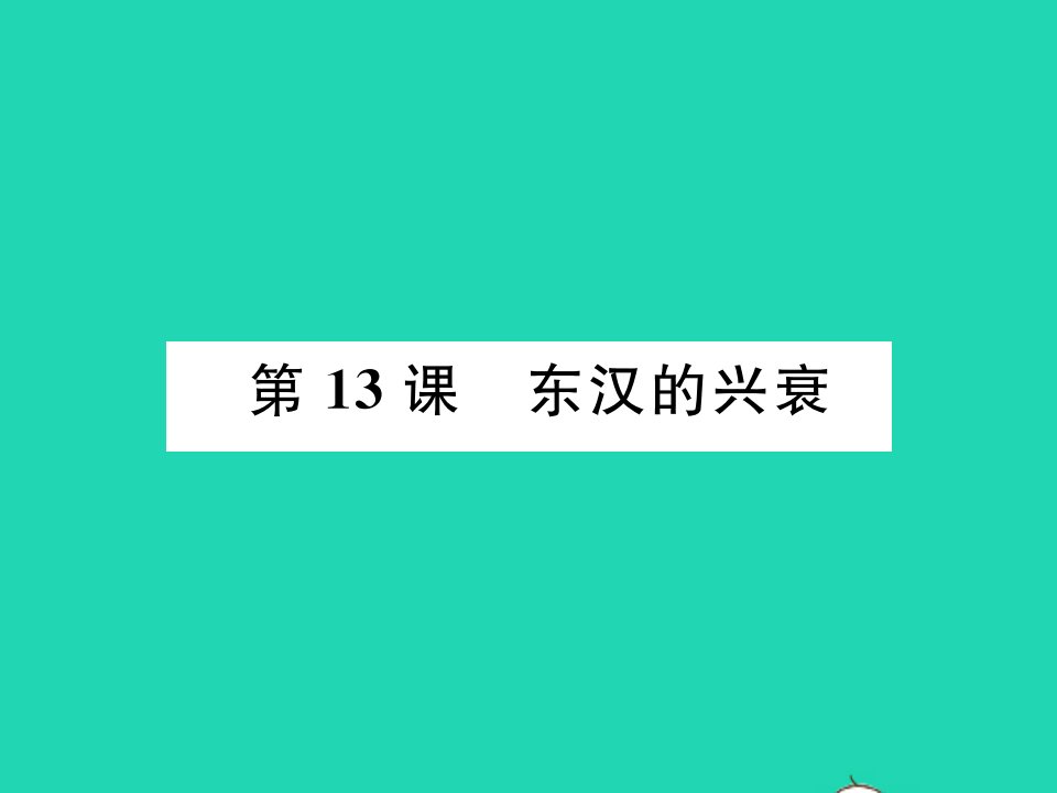 2021秋七年级历史上册第三单元秦汉时期：统一多民族国家的建立和巩固第13课东汉的兴衰习题课件新人教版