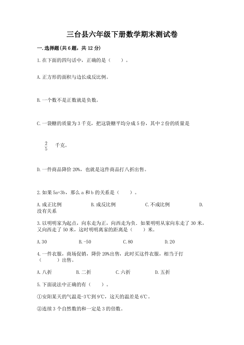 三台县六年级下册数学期末测试卷及一套答案