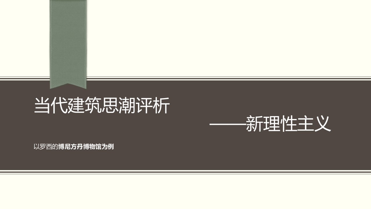 当代建筑思潮评析新理性主义以罗西的博尼方丹博物馆为例