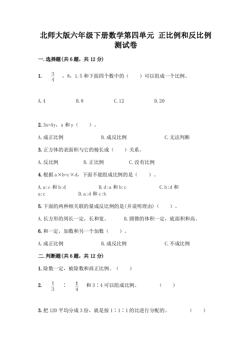 北师大版六年级下册数学第四单元-正比例和反比例-测试卷精品【巩固】