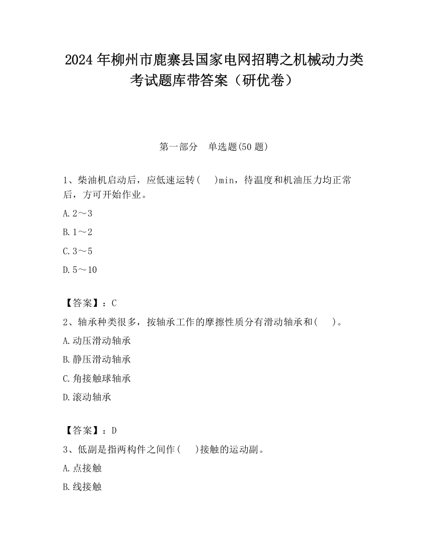 2024年柳州市鹿寨县国家电网招聘之机械动力类考试题库带答案（研优卷）