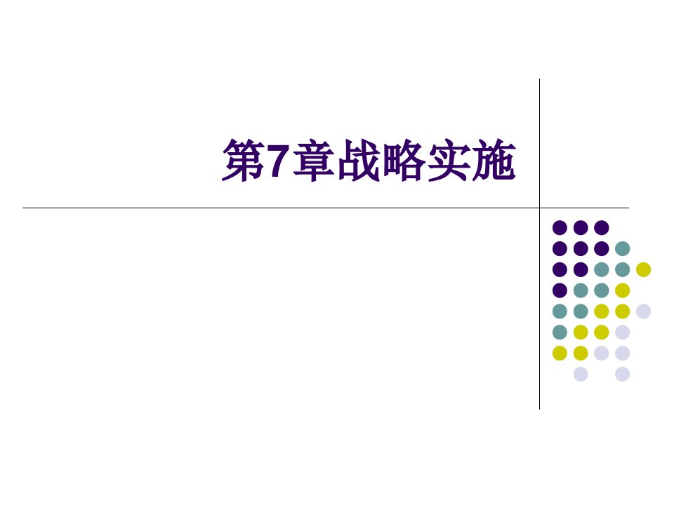 第7章战略实施_new