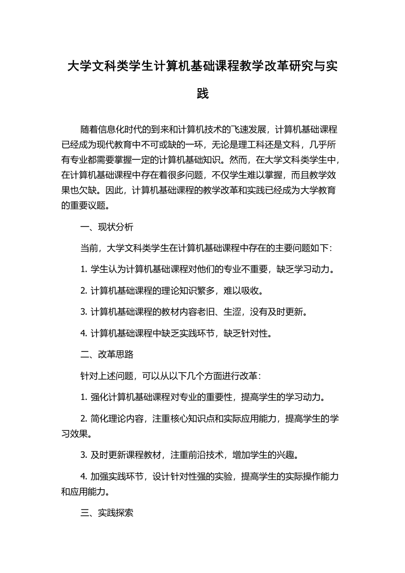 大学文科类学生计算机基础课程教学改革研究与实践