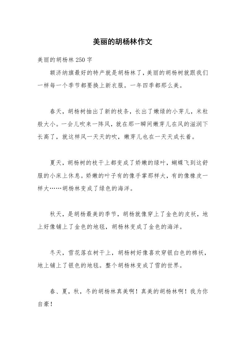 美丽的胡杨林作文