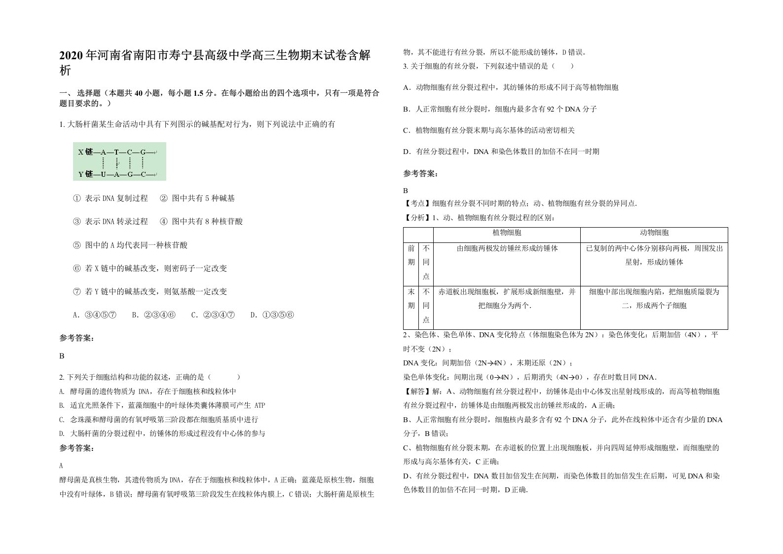 2020年河南省南阳市寿宁县高级中学高三生物期末试卷含解析