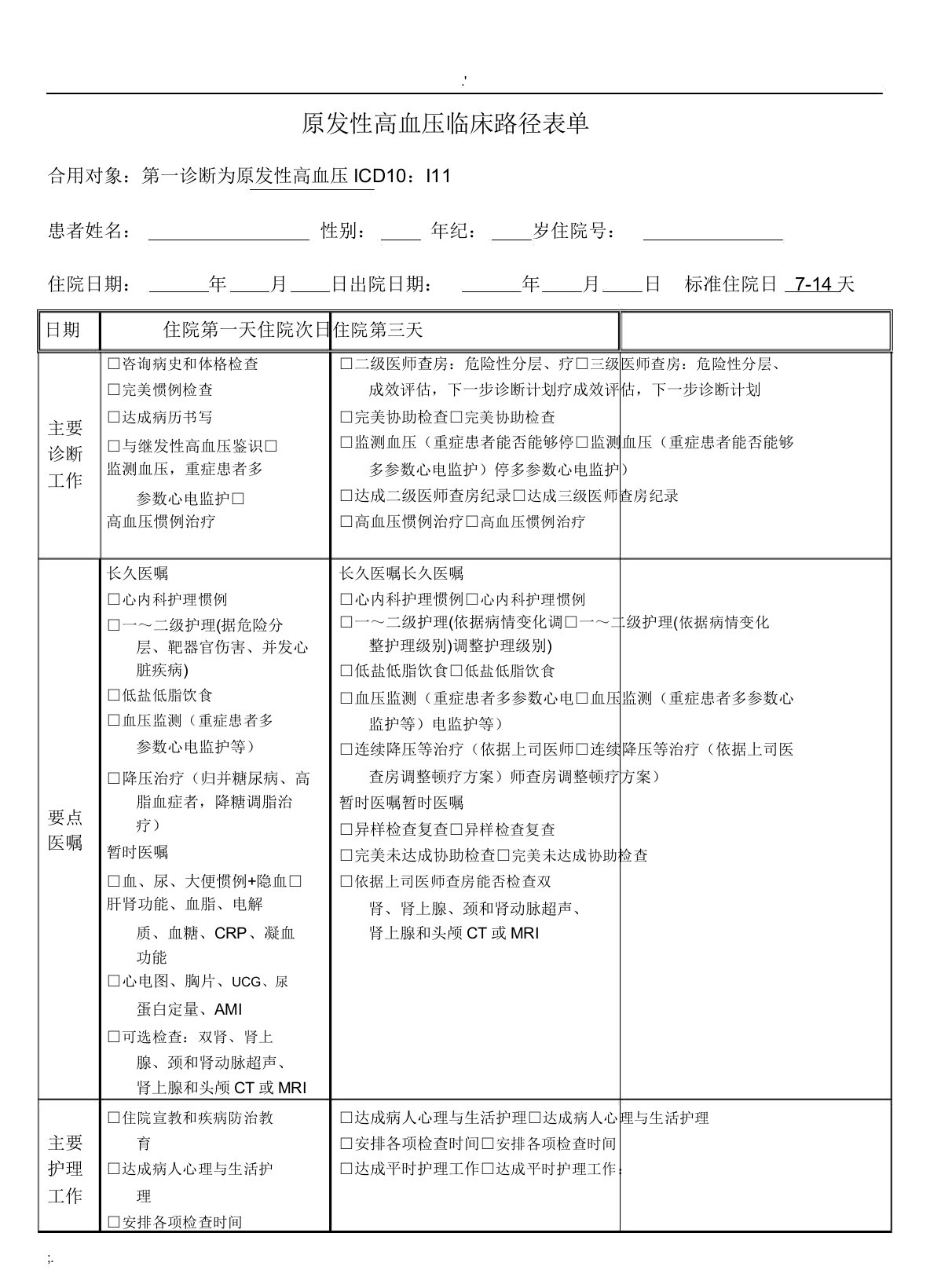 高血压临床路径表单