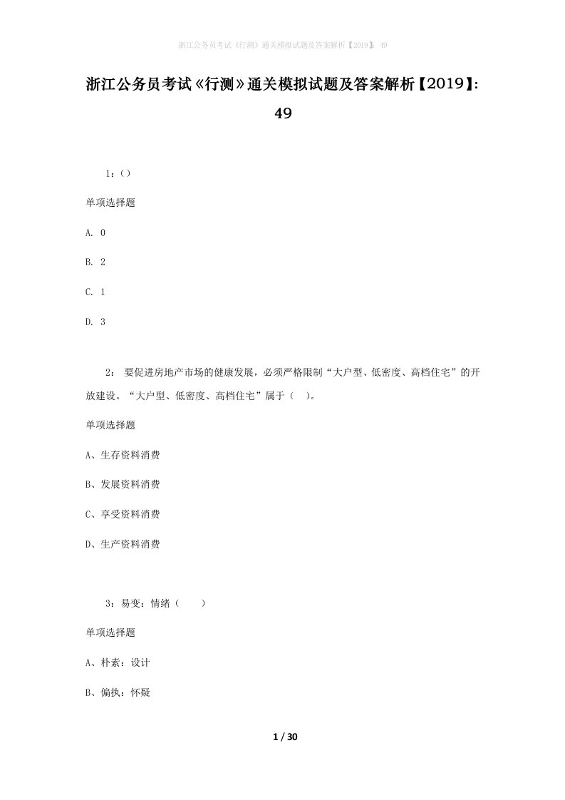 浙江公务员考试《行测》通关模拟试题及答案解析【2019】：49