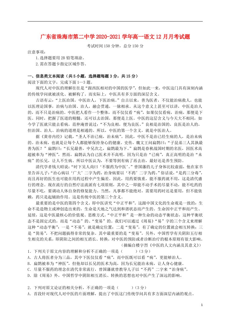 广东省珠海市第二中学2020_2021学年高一语文12月月考试题