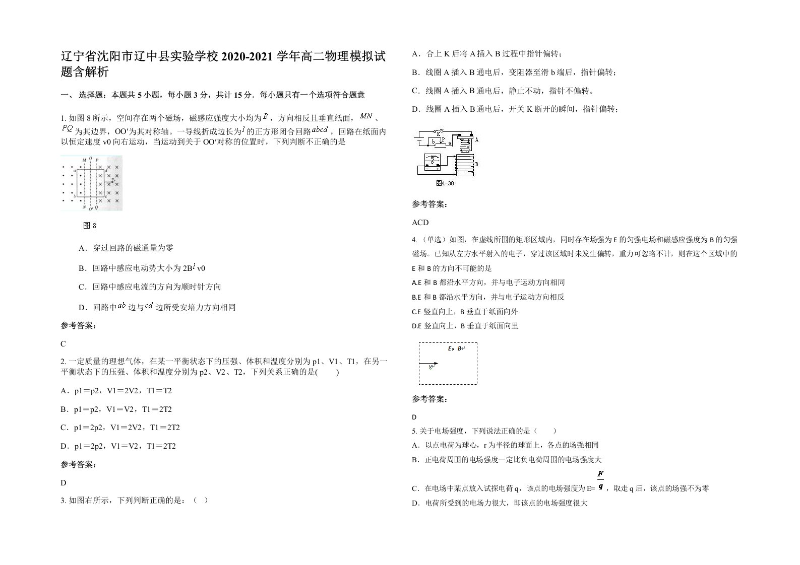 辽宁省沈阳市辽中县实验学校2020-2021学年高二物理模拟试题含解析