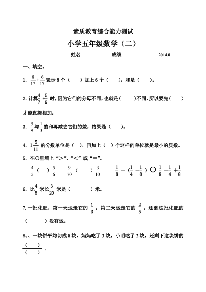 五年级小学数学单元测试题分数加减法(二)