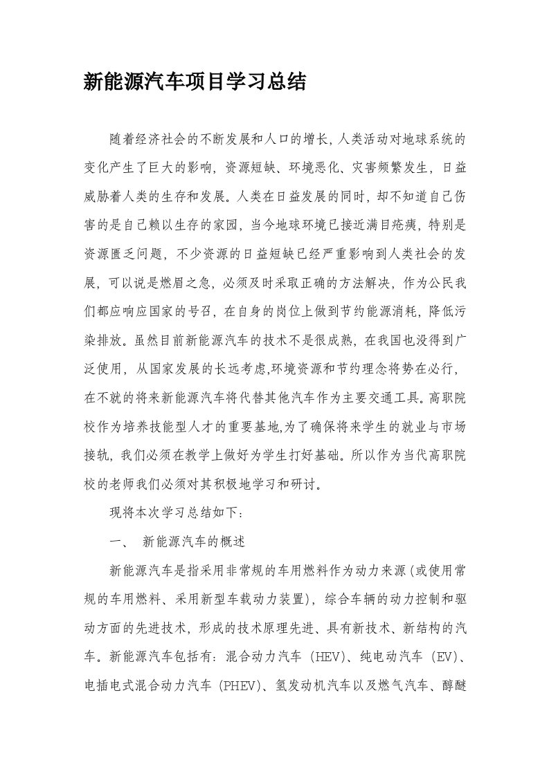 新能源汽车学习总结