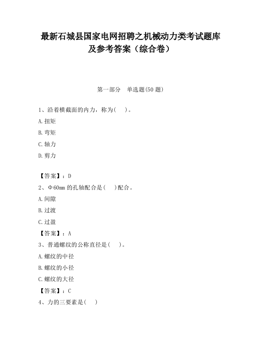 最新石城县国家电网招聘之机械动力类考试题库及参考答案（综合卷）