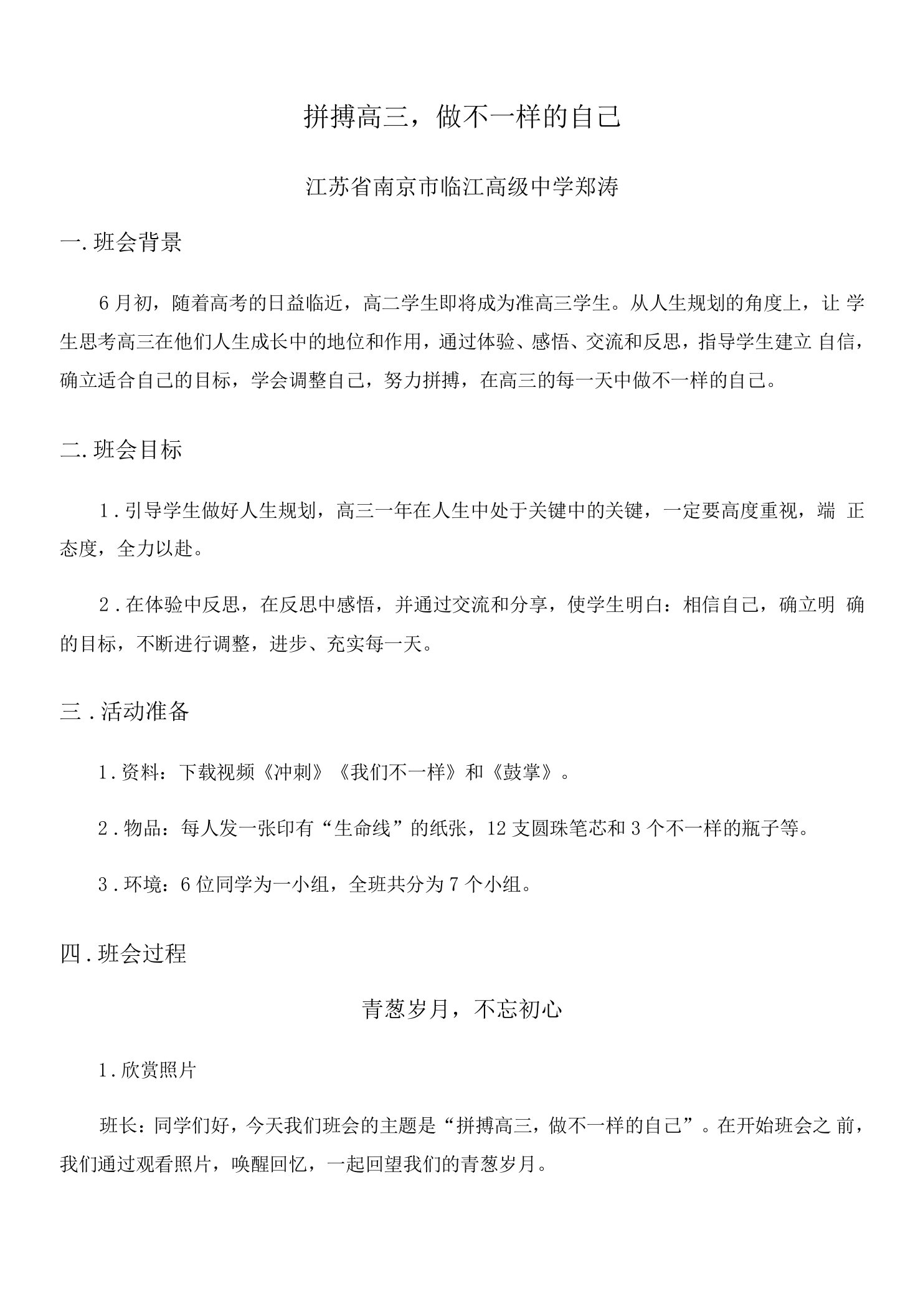 【主题班会】拼搏高三，做不一样的自己（郑涛）公开课教案教学设计课件资料