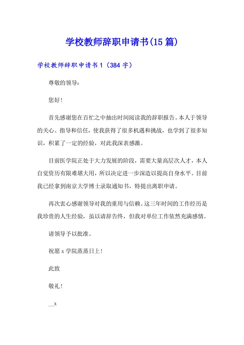 学校教师辞职申请书(15篇)