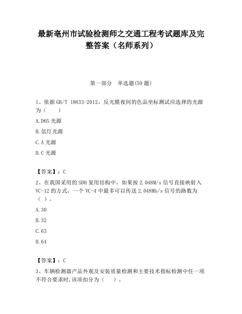 最新亳州市试验检测师之交通工程考试题库及完整答案（名师系列）