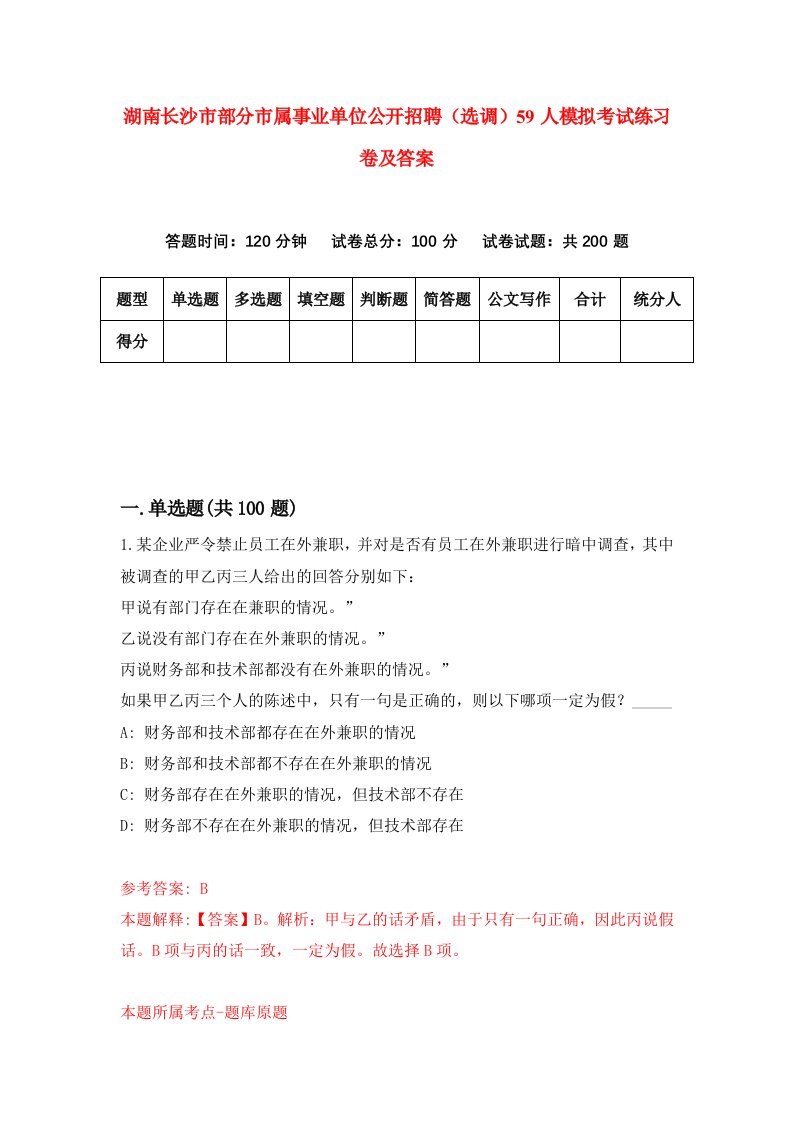 湖南长沙市部分市属事业单位公开招聘选调59人模拟考试练习卷及答案0