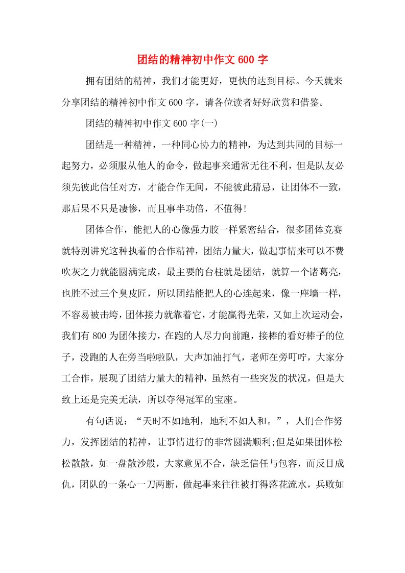 团结的精神初中作文600字