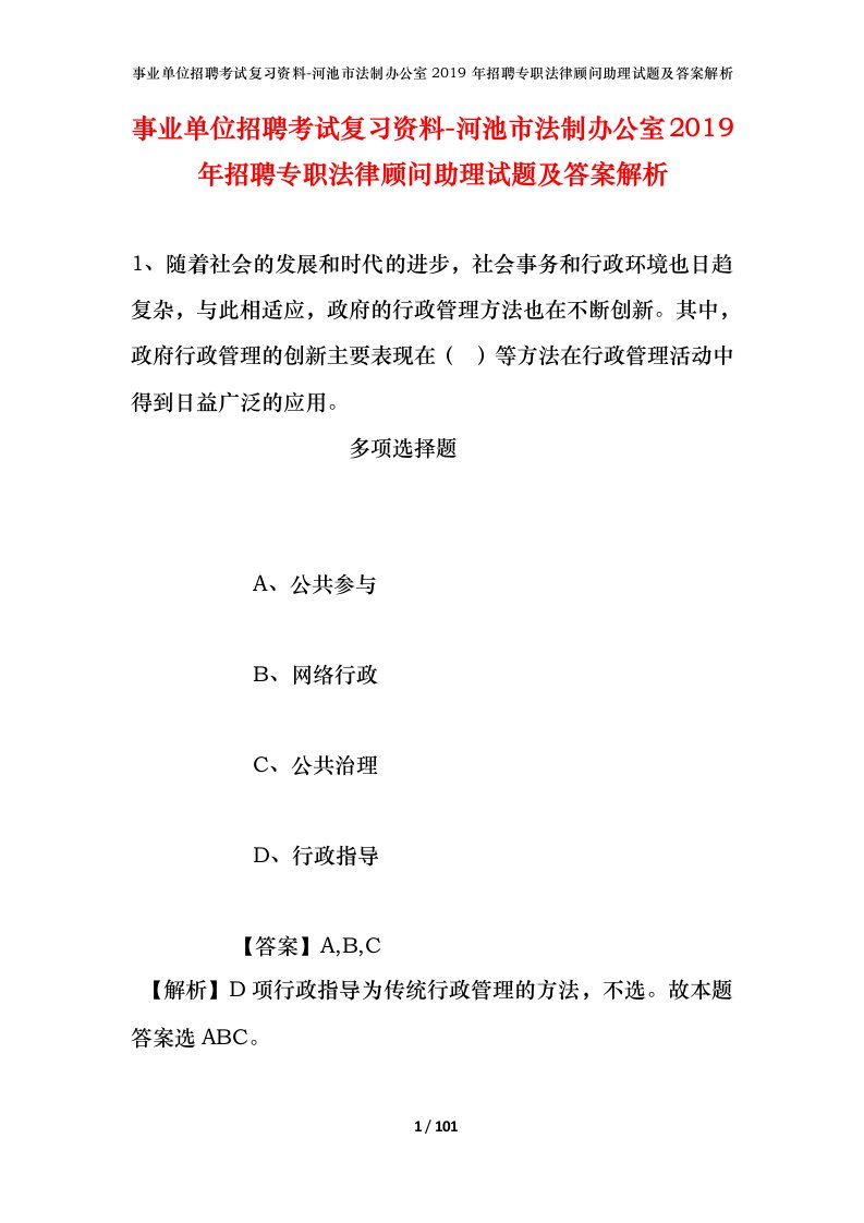 事业单位招聘考试复习资料-河池市法制办公室2019年招聘专职法律顾问助理试题及答案解析