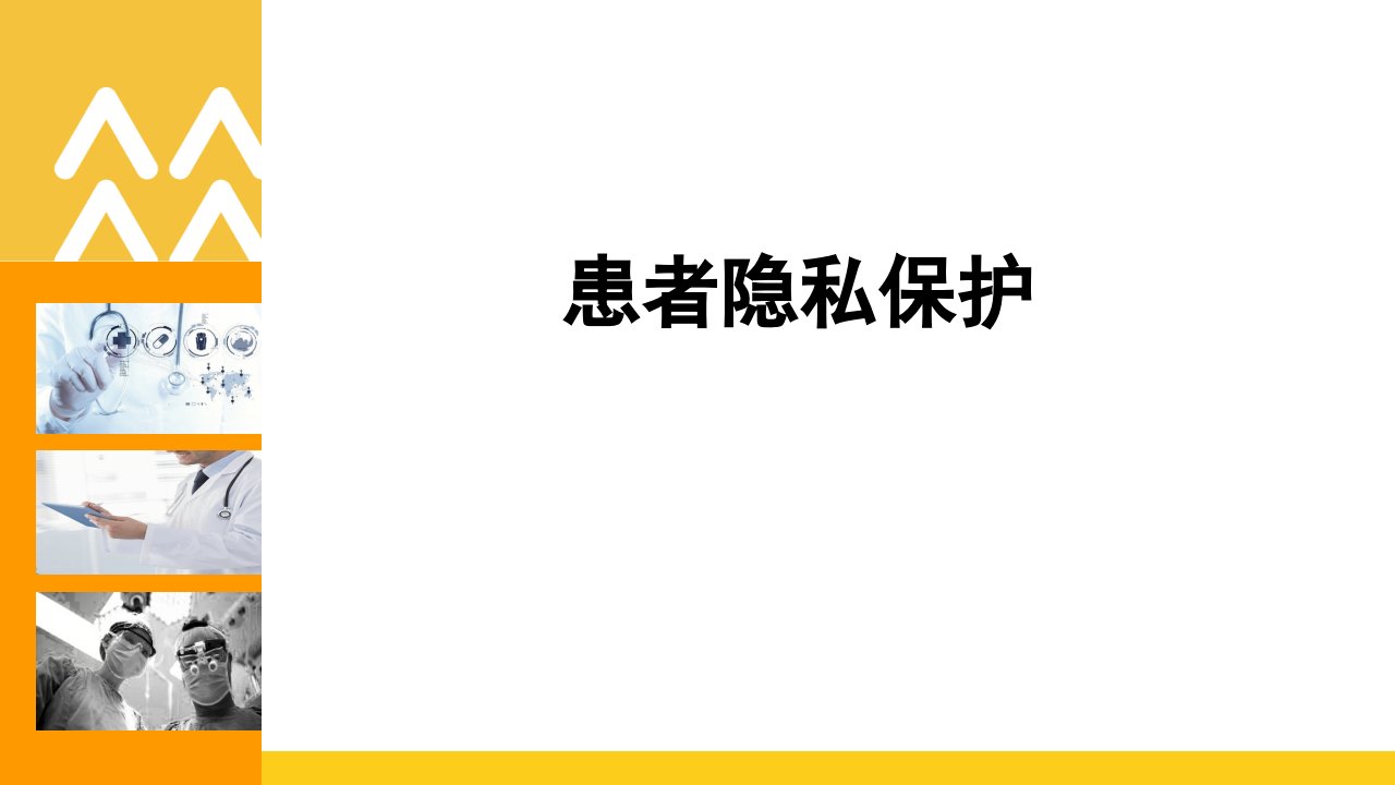 患者隐私保护PPT演示课件