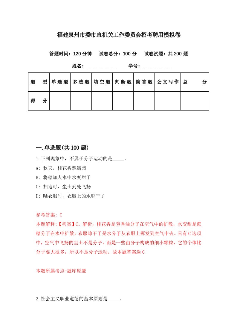 福建泉州市委市直机关工作委员会招考聘用模拟卷第88期