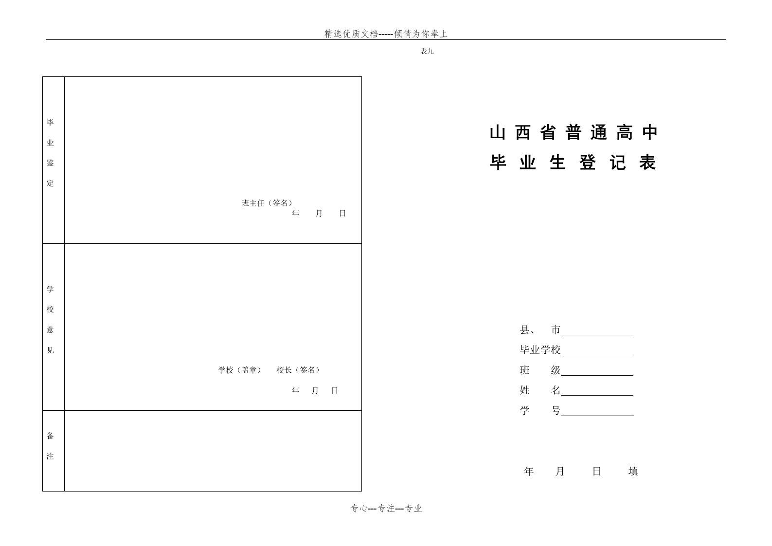 山西省普通高中毕业生登记表zhengshi(共3页)