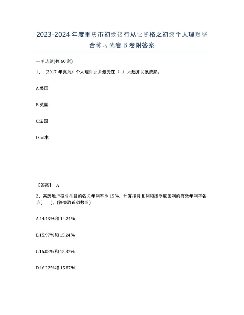 2023-2024年度重庆市初级银行从业资格之初级个人理财综合练习试卷B卷附答案