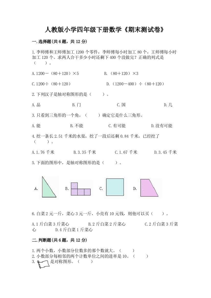 人教版小学四年级下册数学《期末测试卷》含完整答案【全国通用】