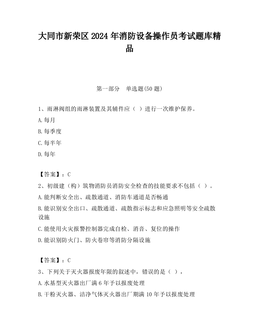 大同市新荣区2024年消防设备操作员考试题库精品